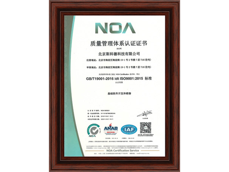 北京斯科德科技有限公司质量管理体系通过NOA Certification的评审，符合GB/T19001-2016 idt ISO9001:2015标准;认证范围:基础软件开发和销售